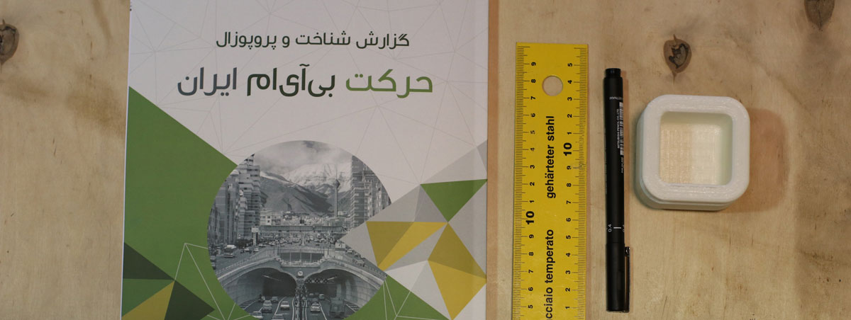 تدوین سند «حرکت بی‌آی‌ام ایران» توسط فب‌لب ایران